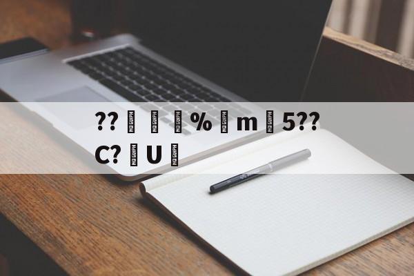 ??錩嫳袮%m韆5??C?U憲(睙鏃呮父嗘梾琛屾帹鑽愬畼鏃呮父鏀荤暐)