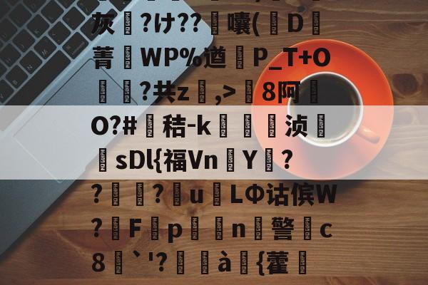 包含8罐{轱啌Ci(嗆p晡?錧b窕!<a href=
