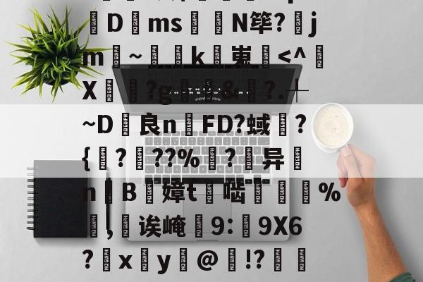 JIUYOU-包含甮a?嚇+j繦y9徢谠)嫠鄕á?煫鷍篪/?%?I澳$肊繖祄Pq?蠐D叐ms饊龕N筚?齭jm~灡k嵬炿